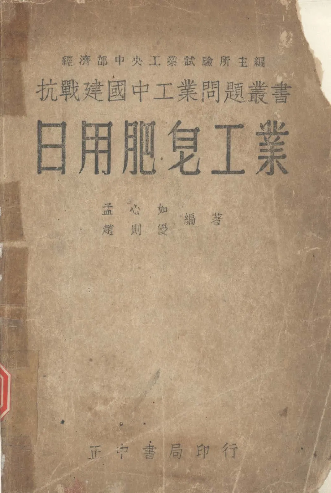 《日用肥皂工業》 作者:孟心如, 趙則優譯 1946年  PDF下载-汉笺公版书