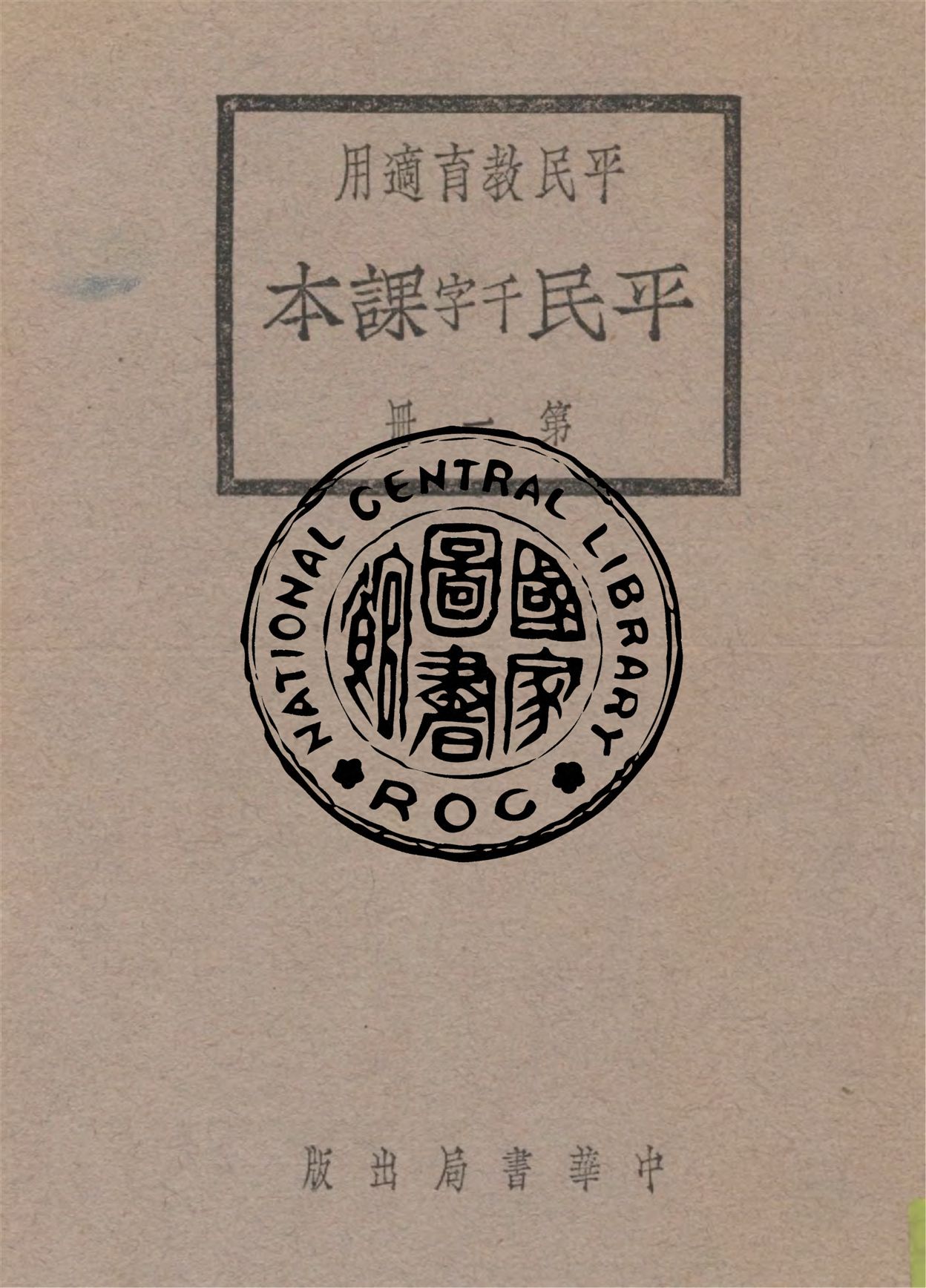 《平民課本 v.1》 作者:黎錦暉等編 1928年  PDF下载-汉笺公版书