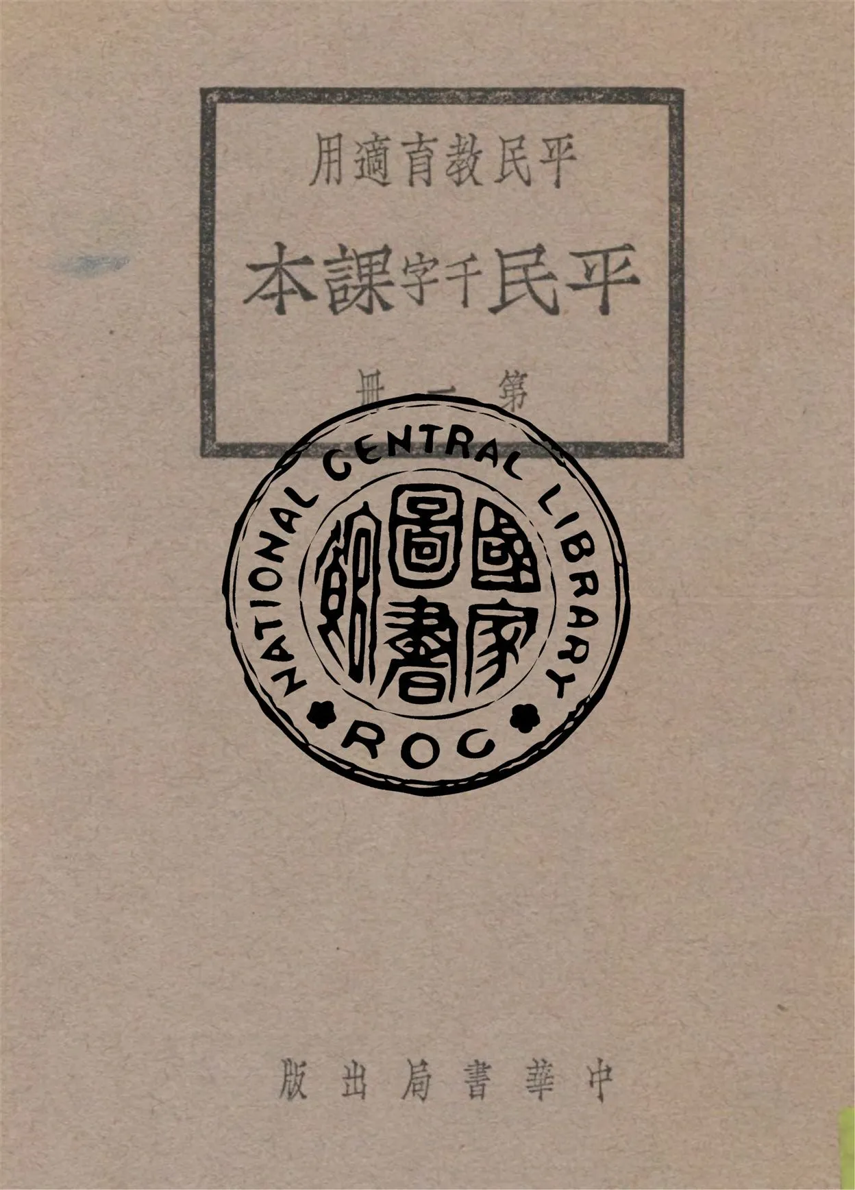 《平民課本 v.1》 作者:黎錦暉等編 1928年  PDF下载-汉笺公版书