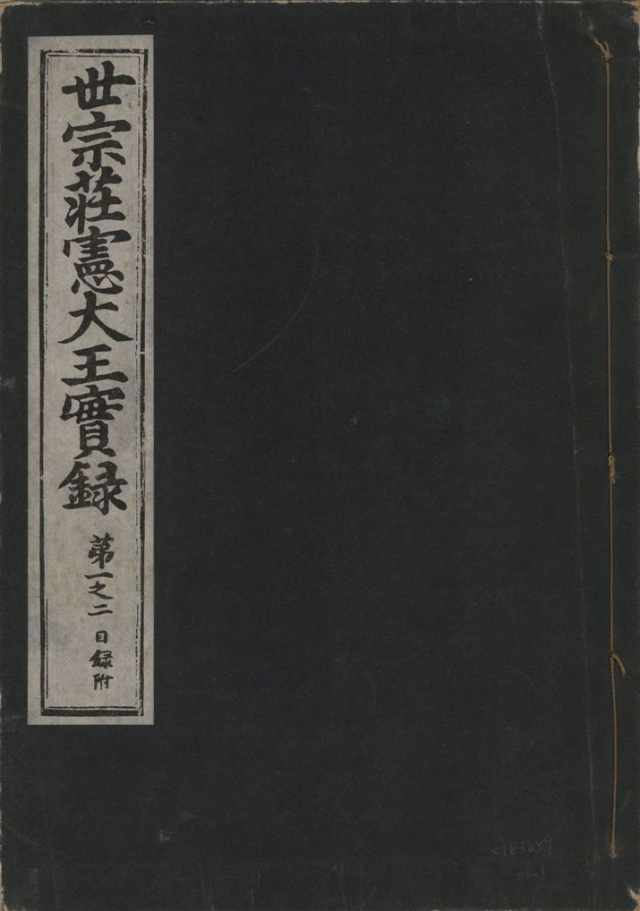 《世宗莊憲大王實錄 一百六十三卷 v.4 no.1》 作者:著者不詳 1930年  PDF下载-汉笺公版书