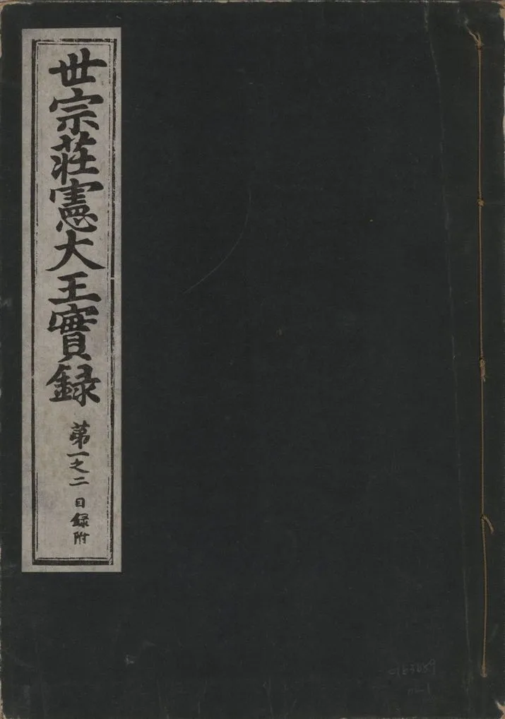 《世宗莊憲大王實錄 一百六十三卷 v.4 no.1》 作者:著者不詳 1930年  PDF下载-汉笺公版书