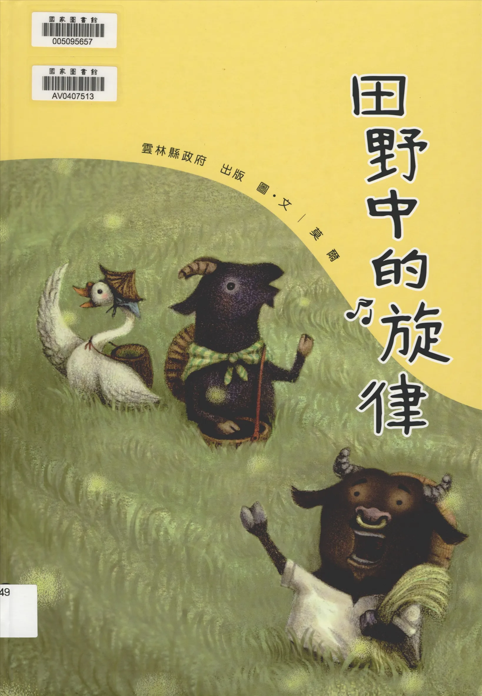 《田野中的旋律》 作者:莫爾圖.文 2016年  PDF下载-汉笺公版书