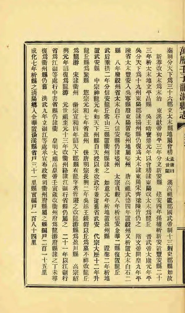 《龍遊縣誌》编撰：万廷谦 民國12年[1923] PDF下载-汉笺公版书