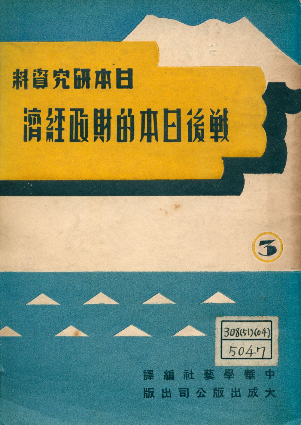 《戰後日本的財政經濟》 作者:中華學藝社主編 1947年  PDF下载-汉笺公版书