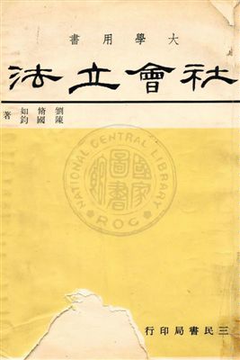 《社會立法》 作者:劉脩如,陳國鈞同編 民55年  PDF下载-汉笺公版书