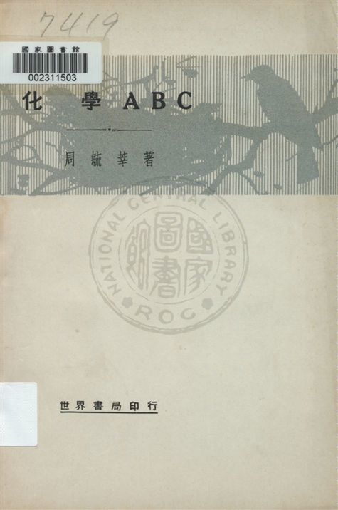 《化學ABC》 作者:周毓莘著 民21.12[1932.12]年  PDF下载-汉笺公版书