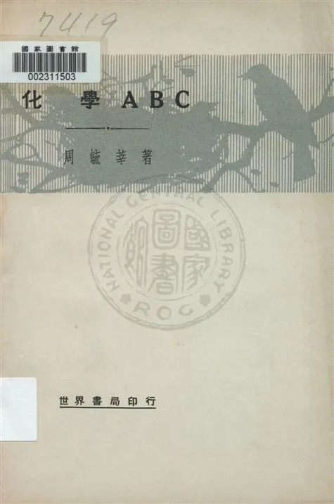 《化學ABC》 作者:周毓莘著 民21.12[1932.12]年  PDF下载-汉笺公版书