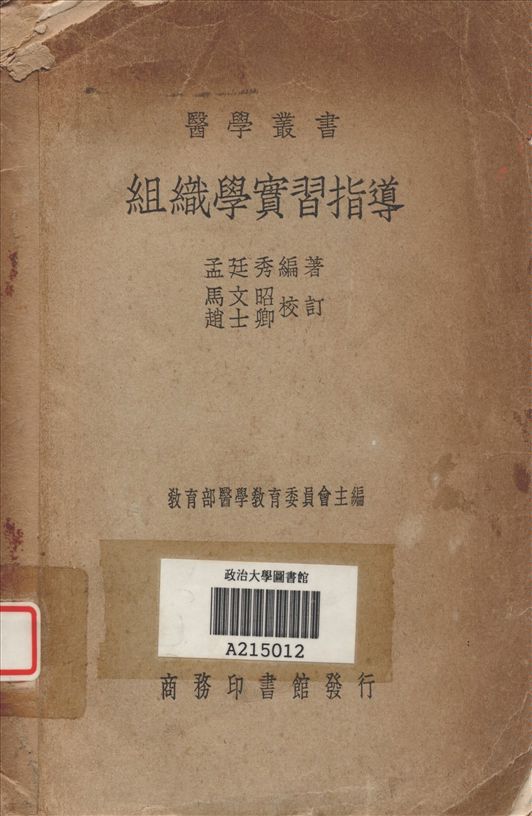 《組織學實習指導》 作者:孟廷秀撰; 馬文昭, 趙士卿校訂 1938年  PDF下载-汉笺公版书