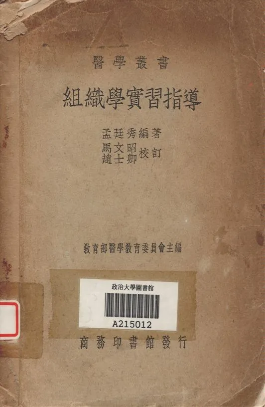 《組織學實習指導》 作者:孟廷秀撰; 馬文昭, 趙士卿校訂 1938年  PDF下载-汉笺公版书