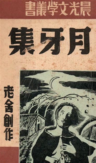 《月牙集》 作者:老舍作 1949年  PDF下载-汉笺公版书