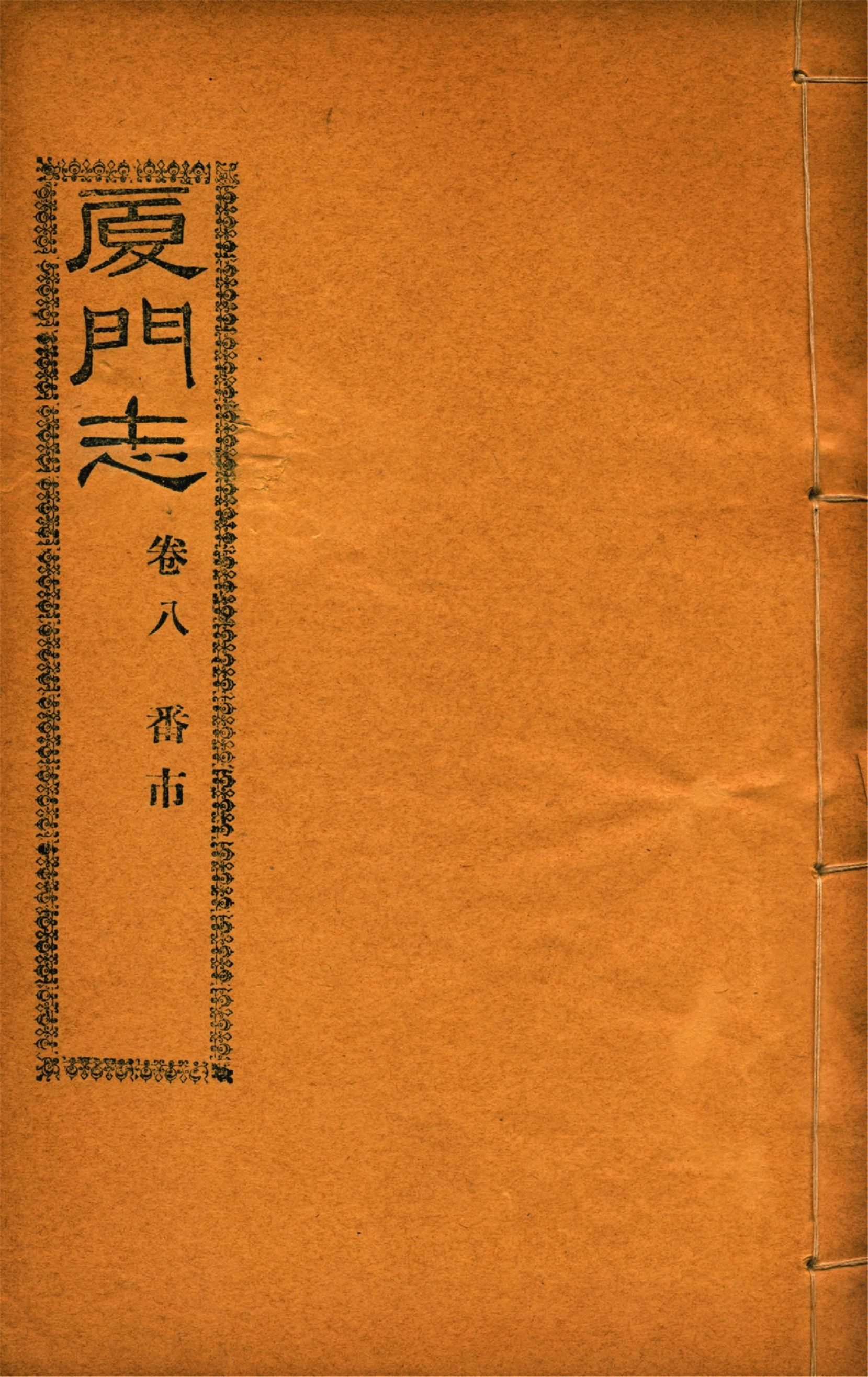 《廈門志 十六卷 v.6》 作者:(清)周凱 1931年  PDF下载-汉笺公版书