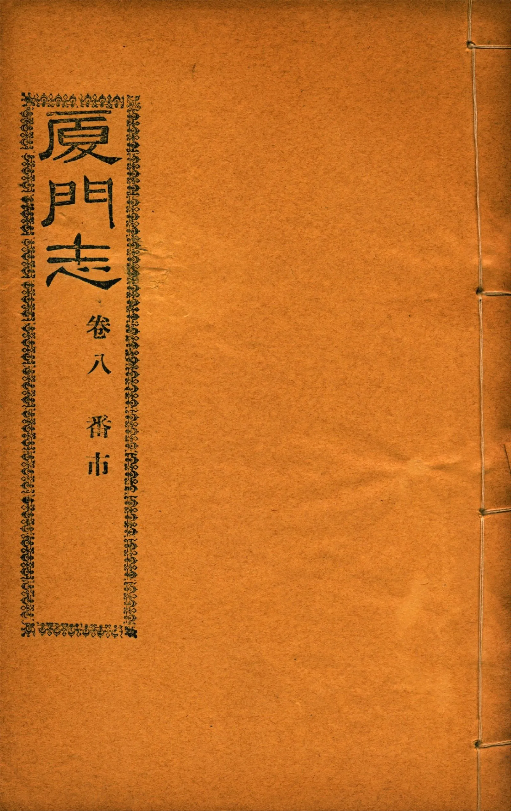 《廈門志 十六卷 v.6》 作者:(清)周凱 1931年  PDF下载-汉笺公版书