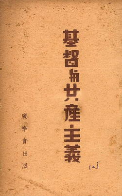 《基督與共產主義》 作者:許天愁譯 ; 梅立德校 1940年  PDF下载-汉笺公版书