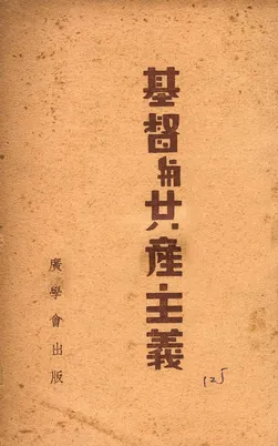 《基督與共產主義》 作者:許天愁譯 ; 梅立德校 1940年  PDF下载-汉笺公版书
