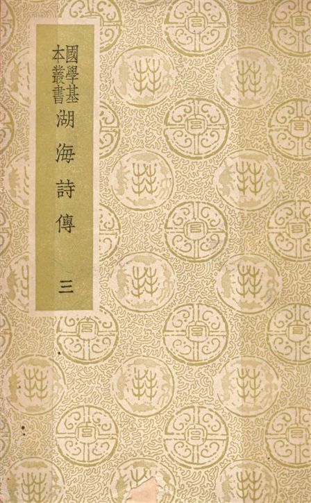 《湖海詩傳 四十六卷 v.3》 作者:(清)王昶輯 1936年  PDF下载-汉笺公版书