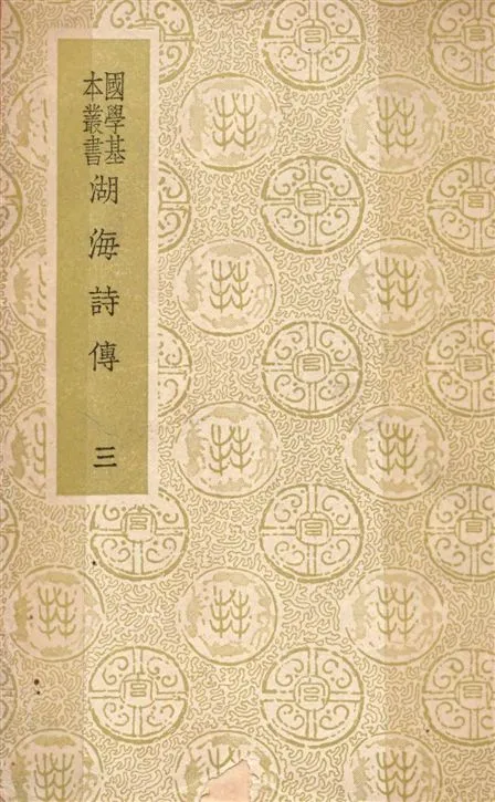 《湖海詩傳 四十六卷 v.3》 作者:(清)王昶輯 1936年  PDF下载-汉笺公版书