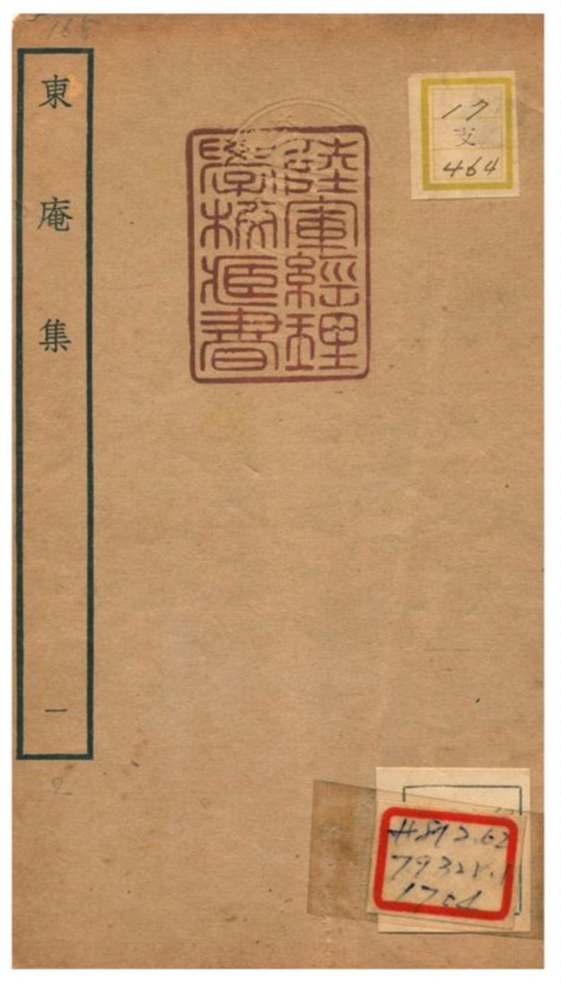 《東庵集 v.1》 作者:滕安上撰 不詳年  PDF下载-汉笺公版书