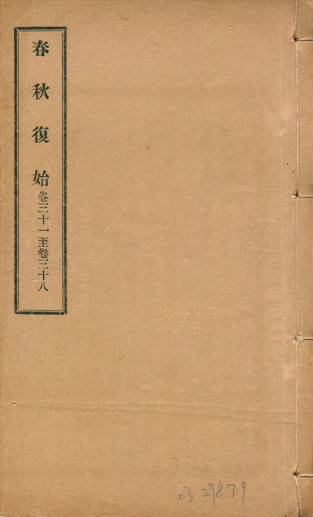 春秋復始 三十八卷 v.6 1918年 作者:崔適著 PDF下载-汉笺公版书