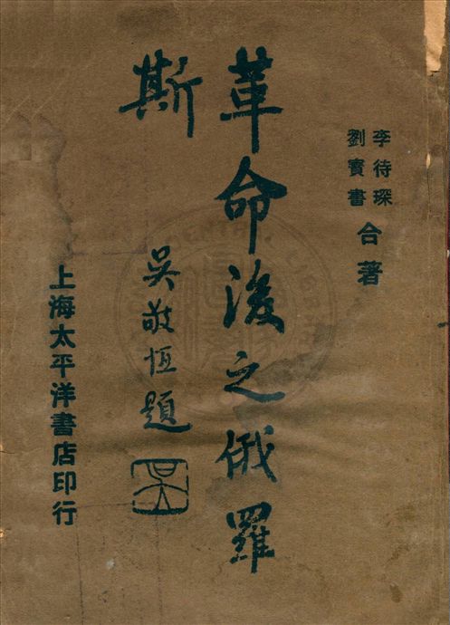 《革命後之俄羅斯 v.2》 作者:李待琛, 劉寶書共編 1927年  PDF下载-汉笺公版书