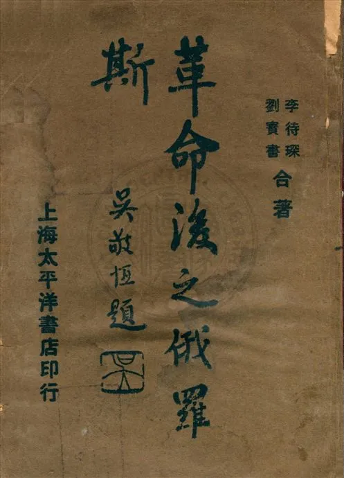 《革命後之俄羅斯 v.2》 作者:李待琛, 劉寶書共編 1927年  PDF下载-汉笺公版书
