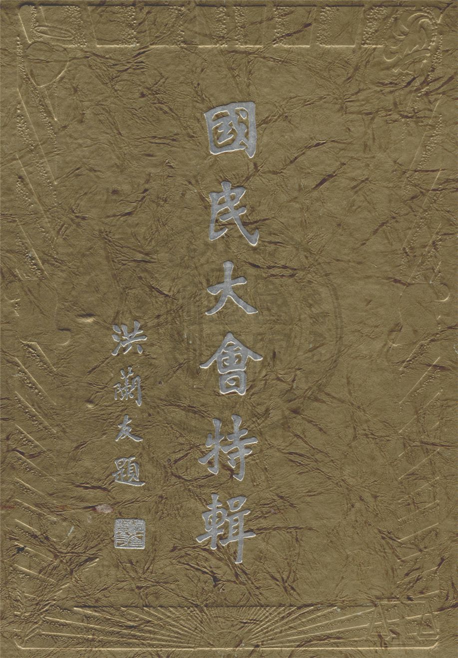 《國民大會特輯》 作者:黃香山主編 1947年  PDF下载-汉笺公版书