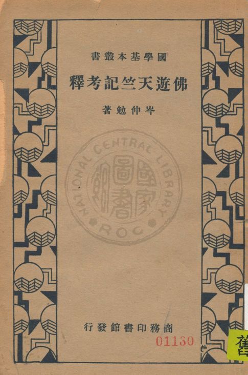 《佛遊天竺記考釋》 作者:岑仲勉著 1935年  PDF下载-汉笺公版书