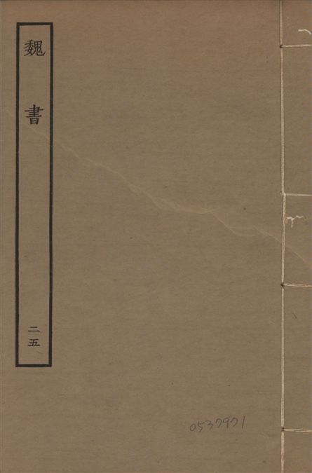 《宋本魏書 v.10 no.25》 作者:(北齊)魏收奉敕撰 1934年  PDF下载-汉笺公版书