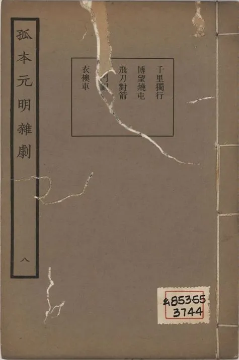 《孤本元明雜劇 一百四十四種 v.8》 作者:涵芬樓輯 1941年  PDF下载-汉笺公版书