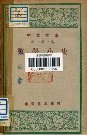 《數學小史 v.141》 作者:張鵬飛編 1948年  PDF下载-汉笺公版书
