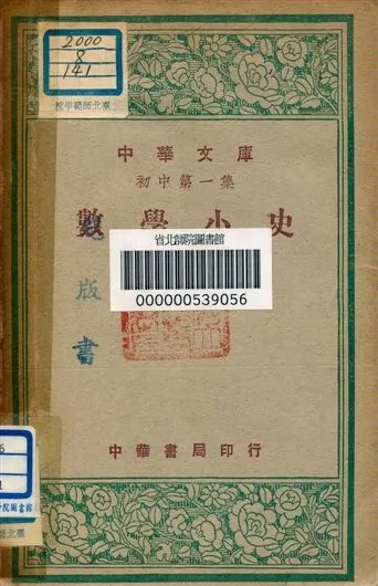 《數學小史 v.141》 作者:張鵬飛編 1948年  PDF下载-汉笺公版书