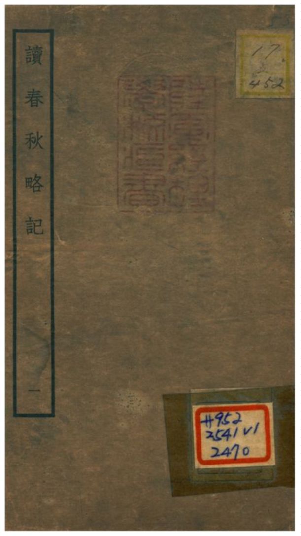 《讀春秋略記》 作者:朱朝瑛(明) 1781年  PDF下载-汉笺公版书