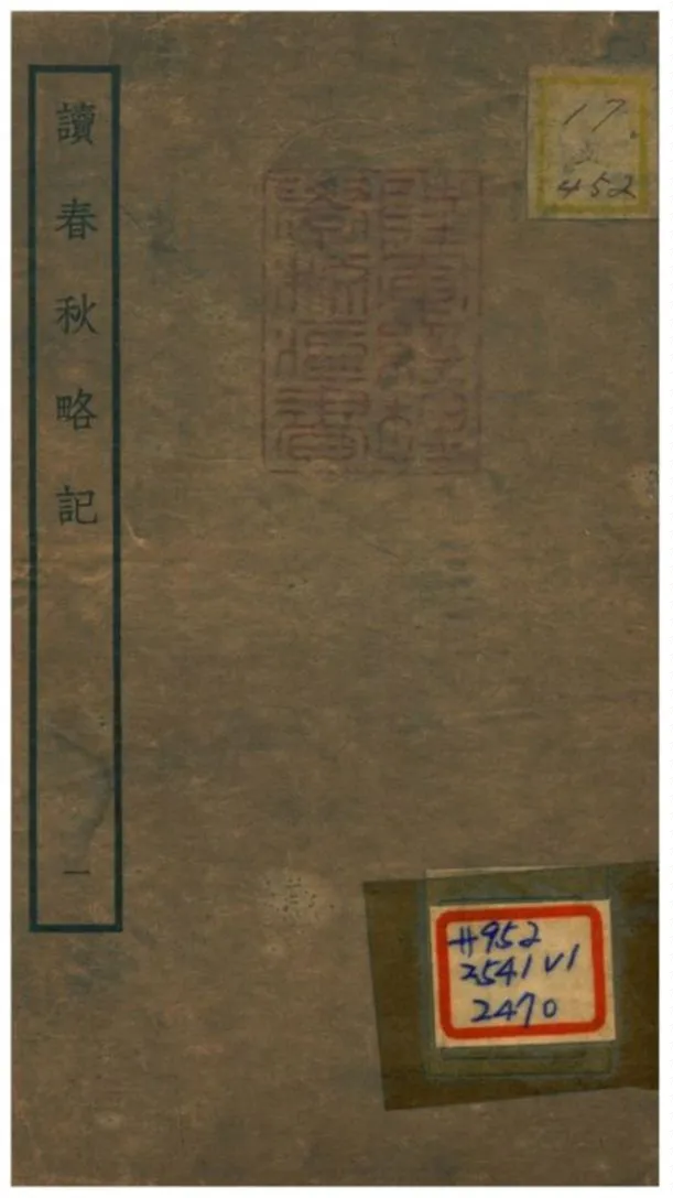 《讀春秋略記》 作者:朱朝瑛(明) 1781年  PDF下载-汉笺公版书