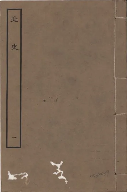 《元本北史 v.15 no.1》 作者:(唐)李延壽撰 1935年  PDF下载-汉笺公版书