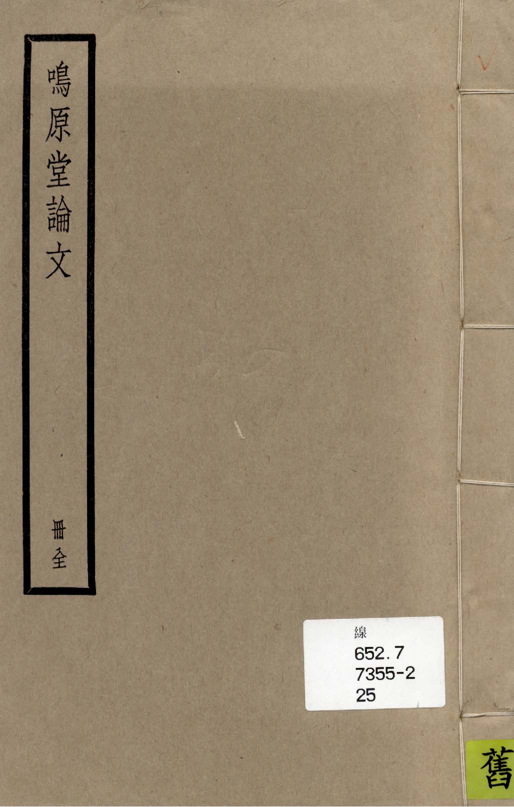 《鳴原堂論文 二卷》 作者:(清)曾國藩撰 1936年  PDF下载-汉笺公版书