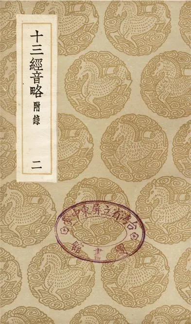 《十三經音略　附錄(二)》 作者:周春 1936年  PDF下载-汉笺公版书