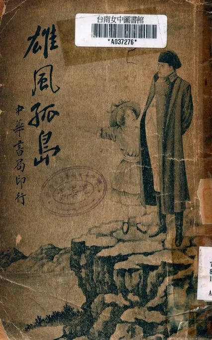 《雄風狐島》 作者:姜漢聲譯 1935年  PDF下载-汉笺公版书
