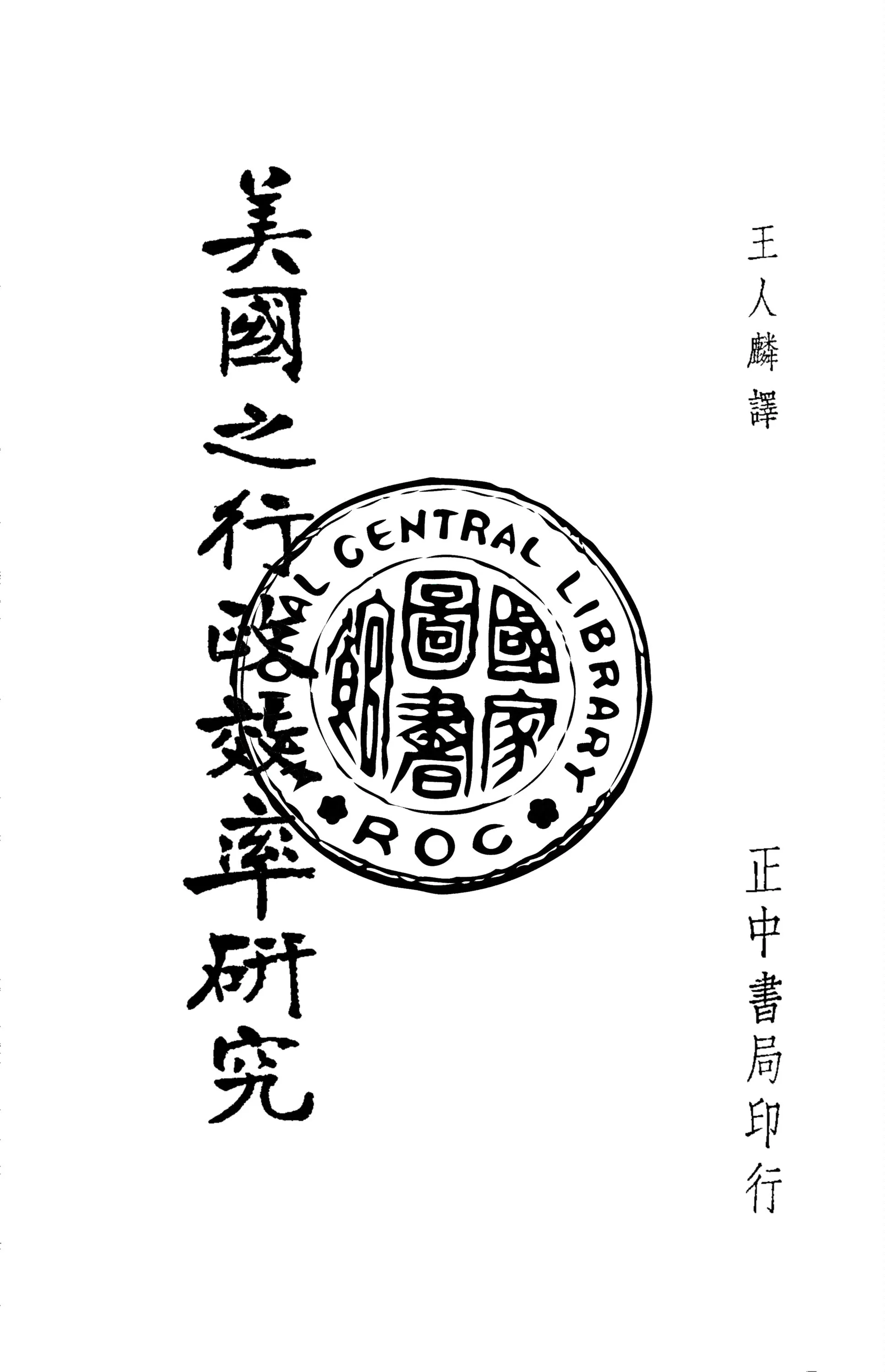 《美國之行政效率研究》 作者:Luther Gulick著 ; 王人麟譯 1937年  PDF下载-汉笺公版书