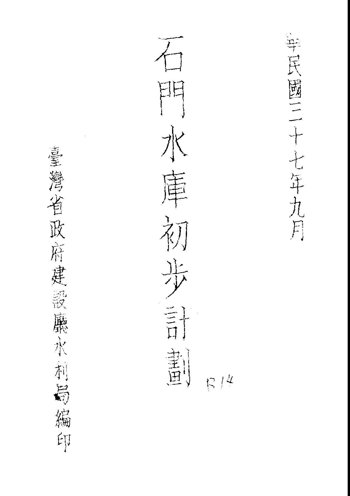 《石門水庫初步計劃》 作者:臺灣省政府建設廳水利局編 1948年  PDF下载-汉笺公版书