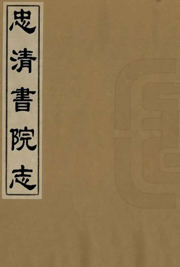 《忠清書院志》编撰：张振珂 清光緒8年[1882] PDF下载-汉笺公版书