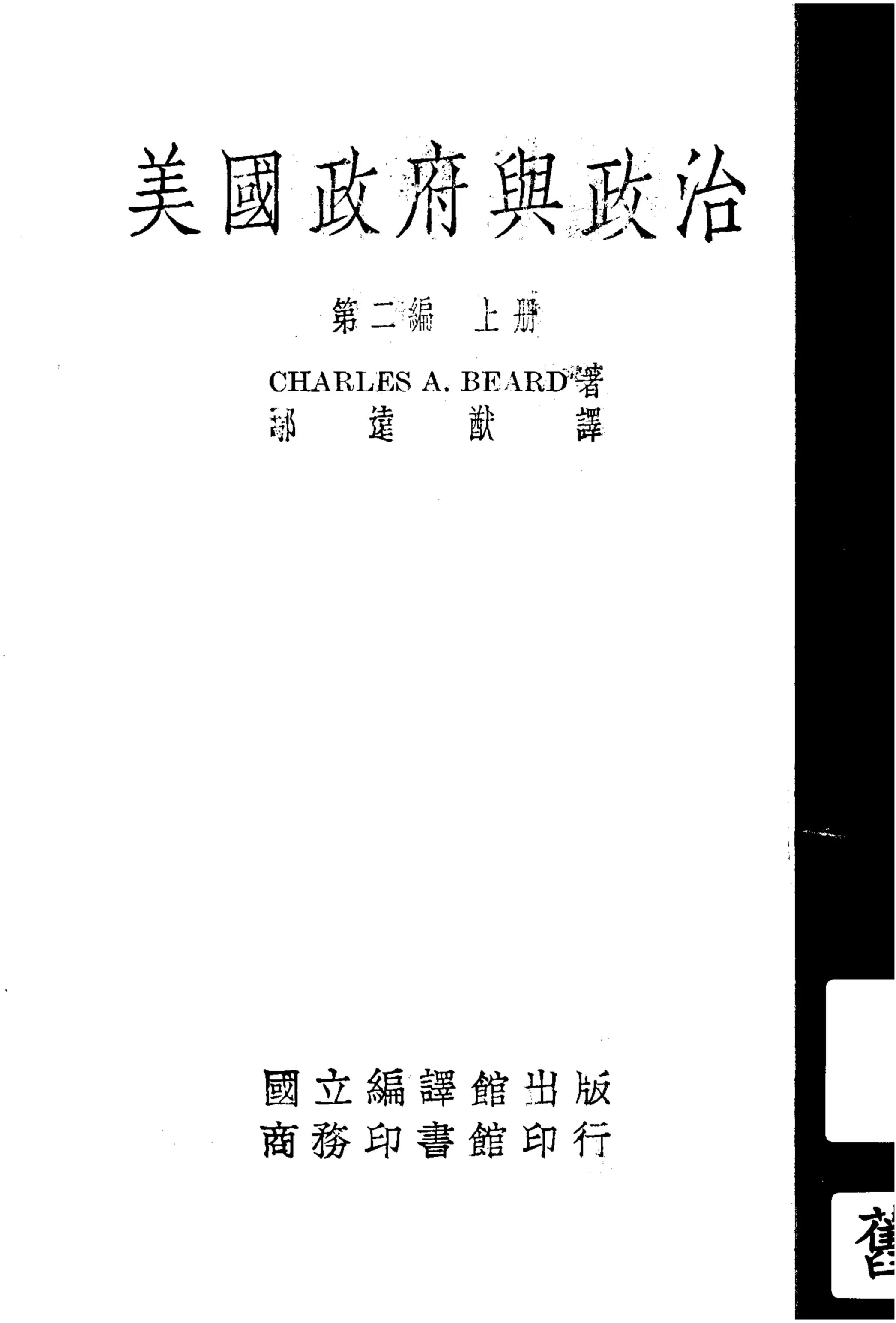 《美國政府與政治 v.2:1》 作者:Charles A. Beard原著 ; 鄢遠猷譯 1939年  PDF下载-汉笺公版书