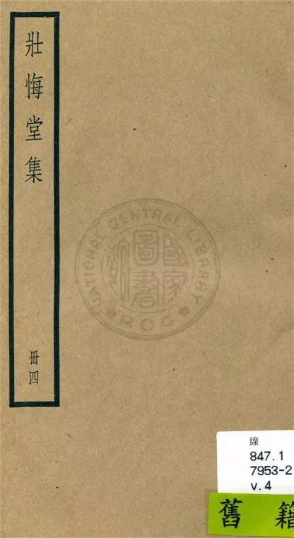 《壯悔堂集 十卷, 遺稿一卷, 年譜一卷 v.4》 作者:(清)侯方域撰 ; 年譜(清)侯洵輯 1936年  PDF下载-汉笺公版书