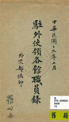 《駐外使領各館職員錄》 作者:外交部編 民19.07年  PDF下载-汉笺公版书