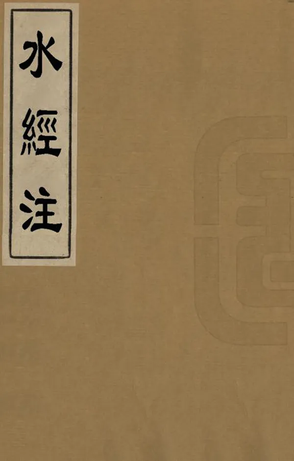 《水經注》编撰：桑钦 明崇禎2年[1629] PDF下载-汉笺公版书