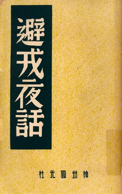 《大金弔伐錄》 作者:(金)佚名 中國歷史研究社編 1947年  PDF下载-汉笺公版书