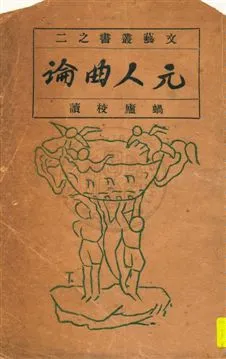 《元人曲論》 作者:蝸廬(曹聚仁)校讀 民15.03[1926.03]年  PDF下载-汉笺公版书