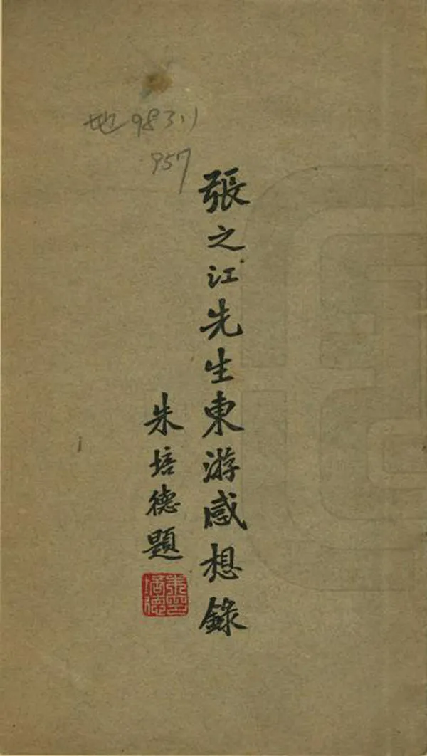 《東遊感想錄》编撰：张之江 民國間[1912-1949] PDF下载-汉笺公版书