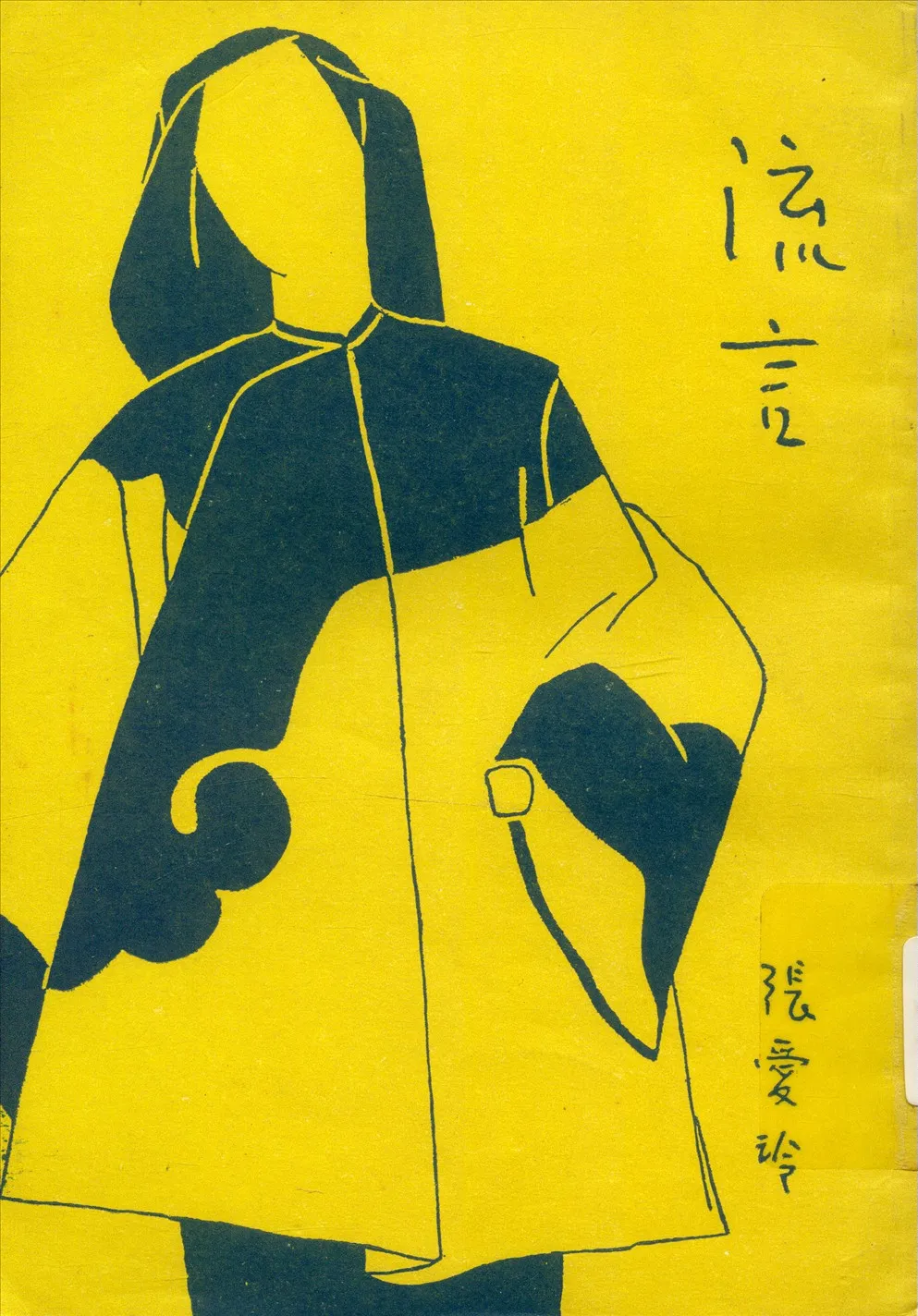 《流言》 作者:張愛玲 1944年  PDF下载-汉笺公版书