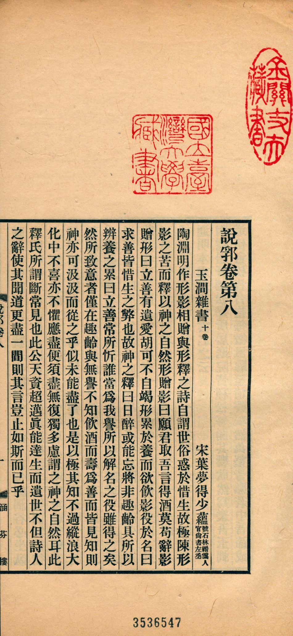 《說郛 一百卷 v.5》 作者:(元)陶宗儀輯 龔鈇校正 1927年  PDF下载-汉笺公版书