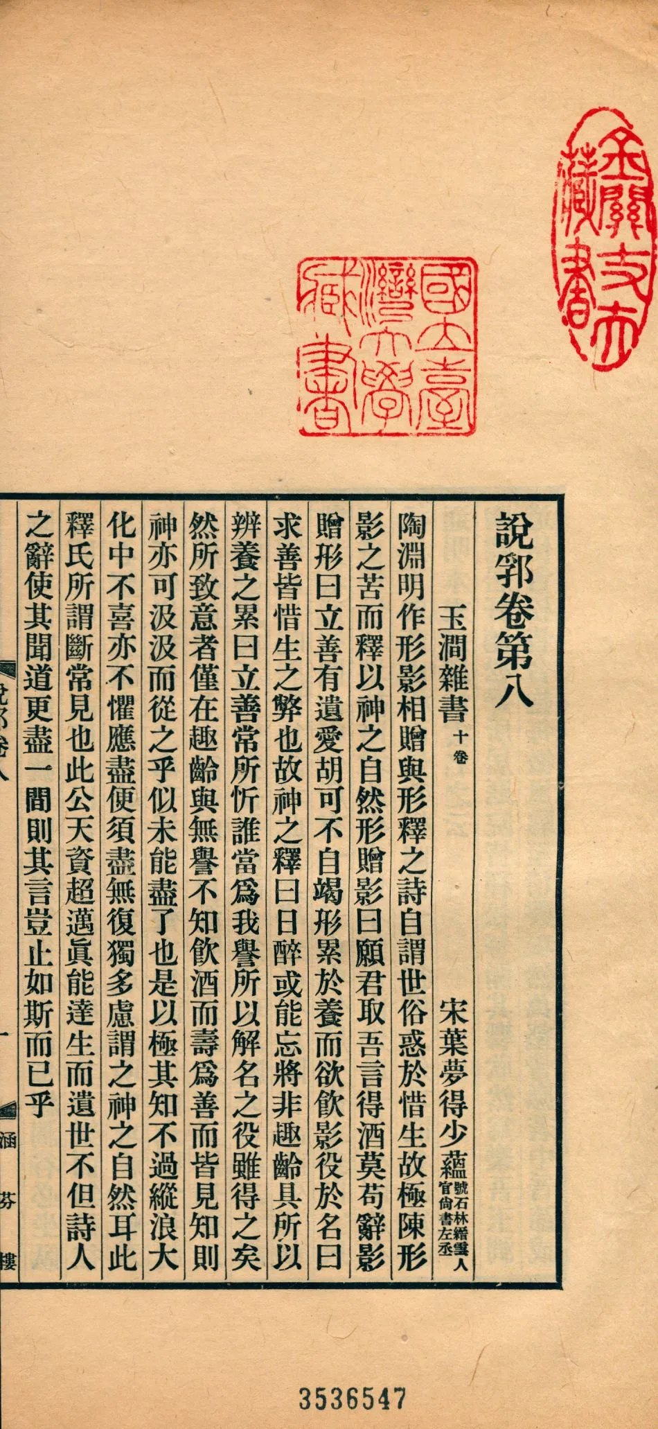 《說郛 一百卷 v.5》 作者:(元)陶宗儀輯 龔鈇校正 1927年  PDF下载-汉笺公版书