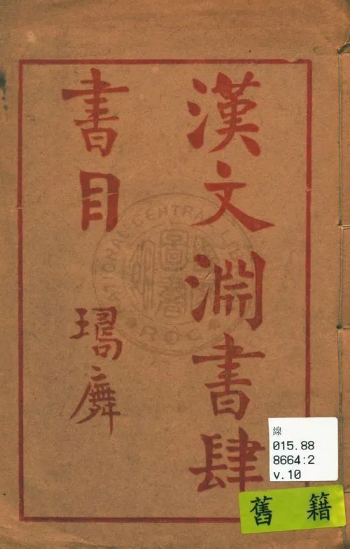 漢文淵書肆書目 v.10 1935年 作者:漢文淵書肆編 PDF下载-汉笺公版书